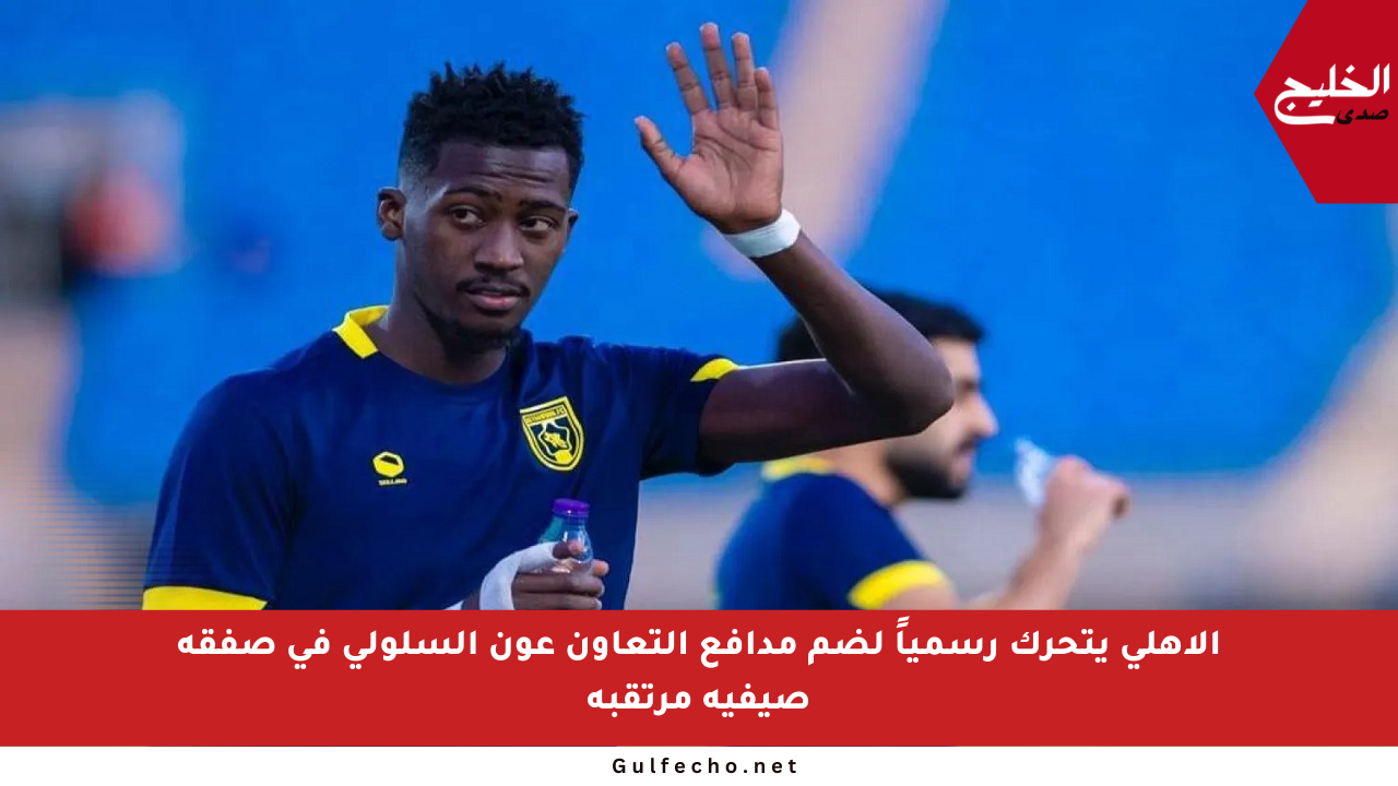 الأهلي يتحرك رسمياً لضم مدافع التعاون عون السلولي في صفقة صيفية مرتقبة